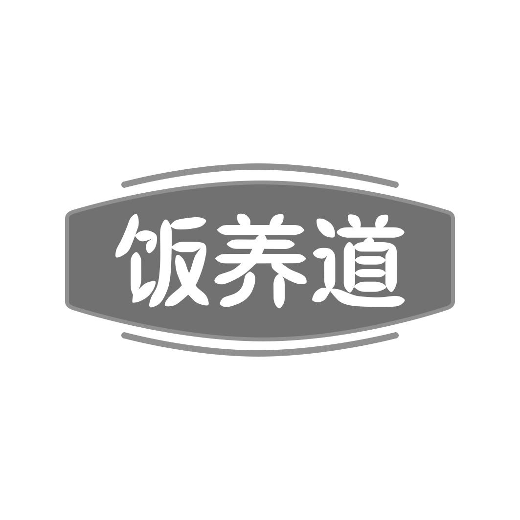饭养道