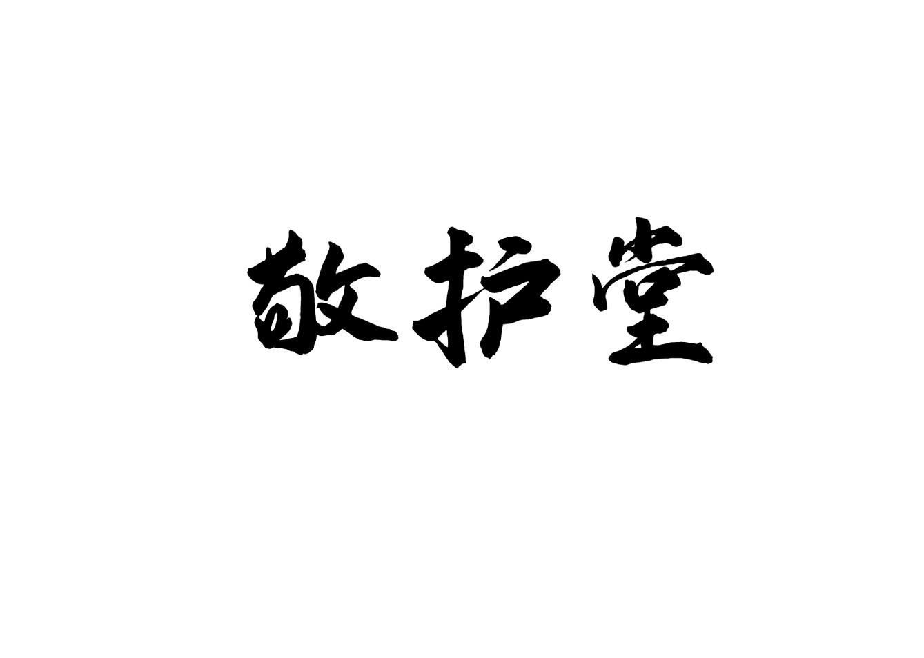 敬护堂