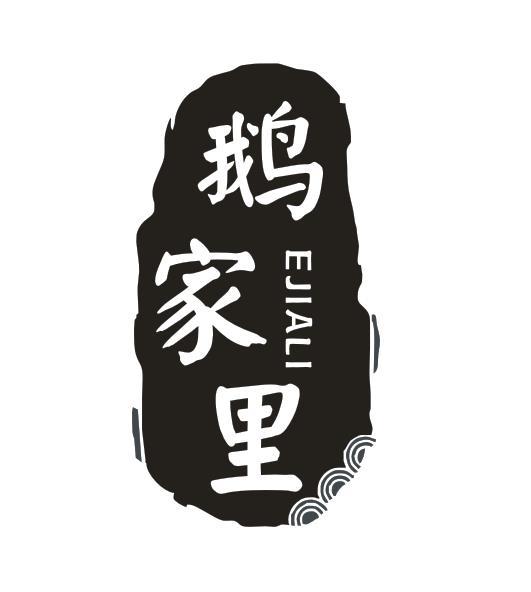 鹅家里