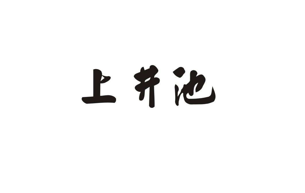 上井池