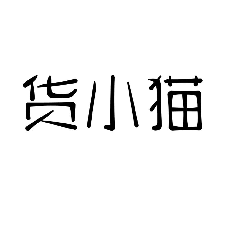 货小猫
