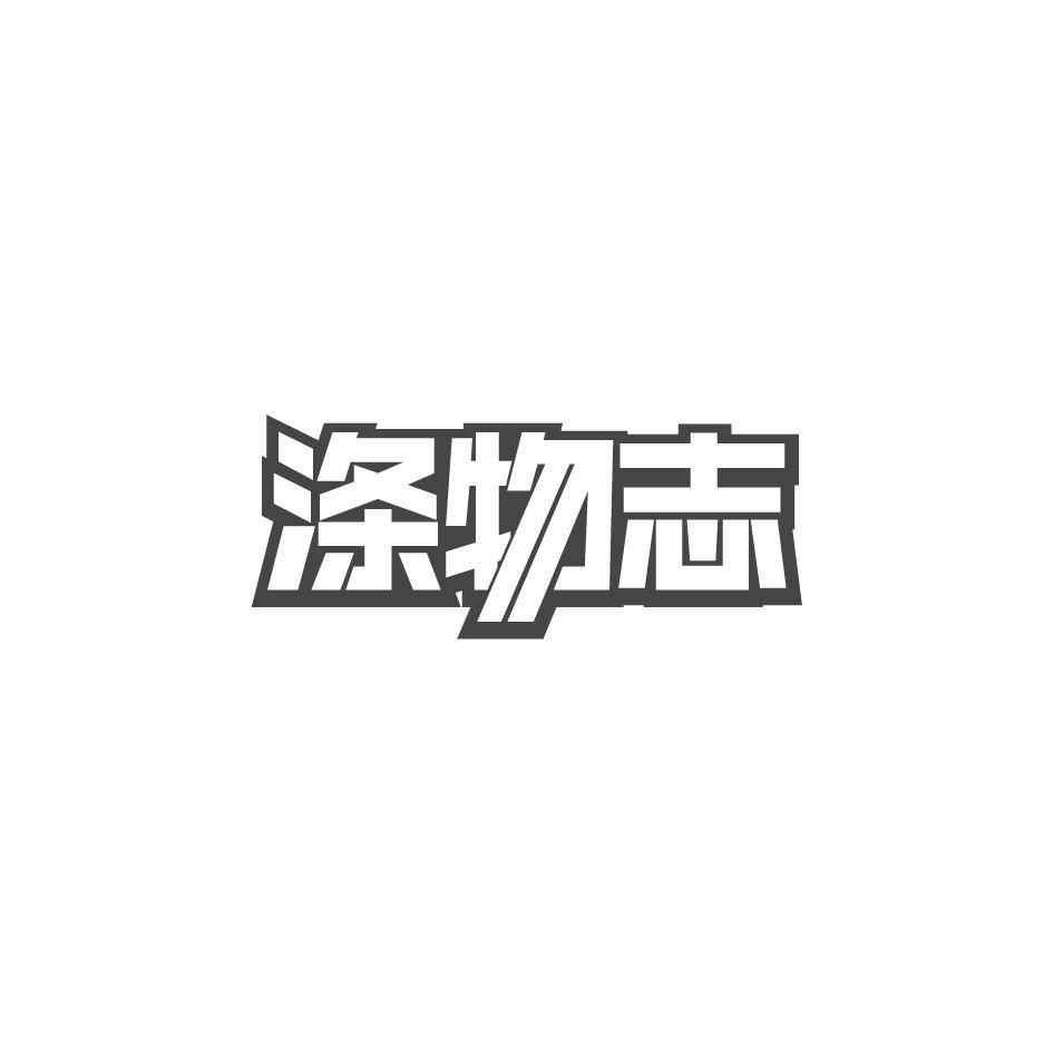涤物志