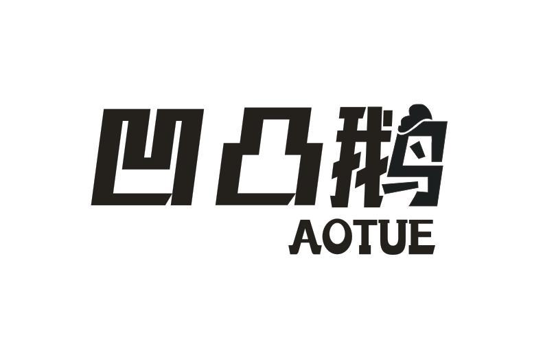 凹凸鹅