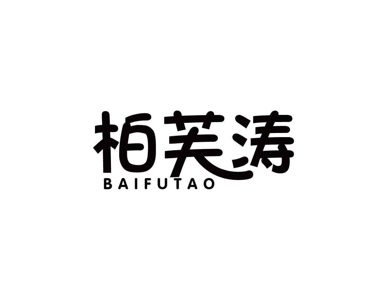 柏芙涛