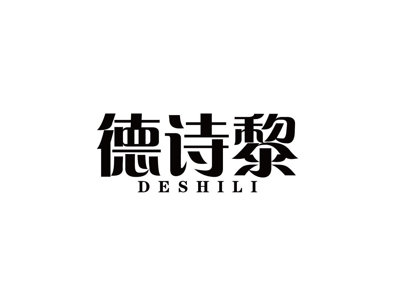 德诗黎