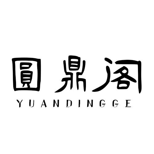圆鼎阁