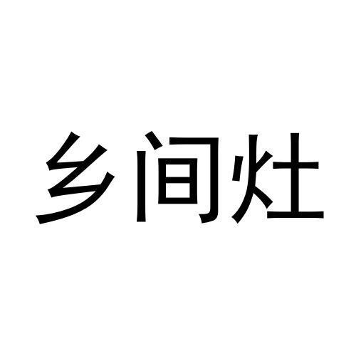 乡间灶