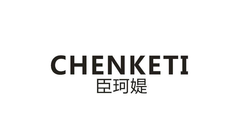 臣珂媞