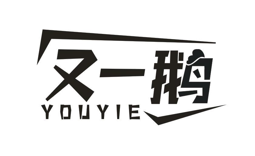又一鹅