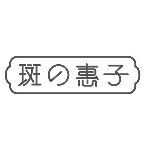 斑惠子