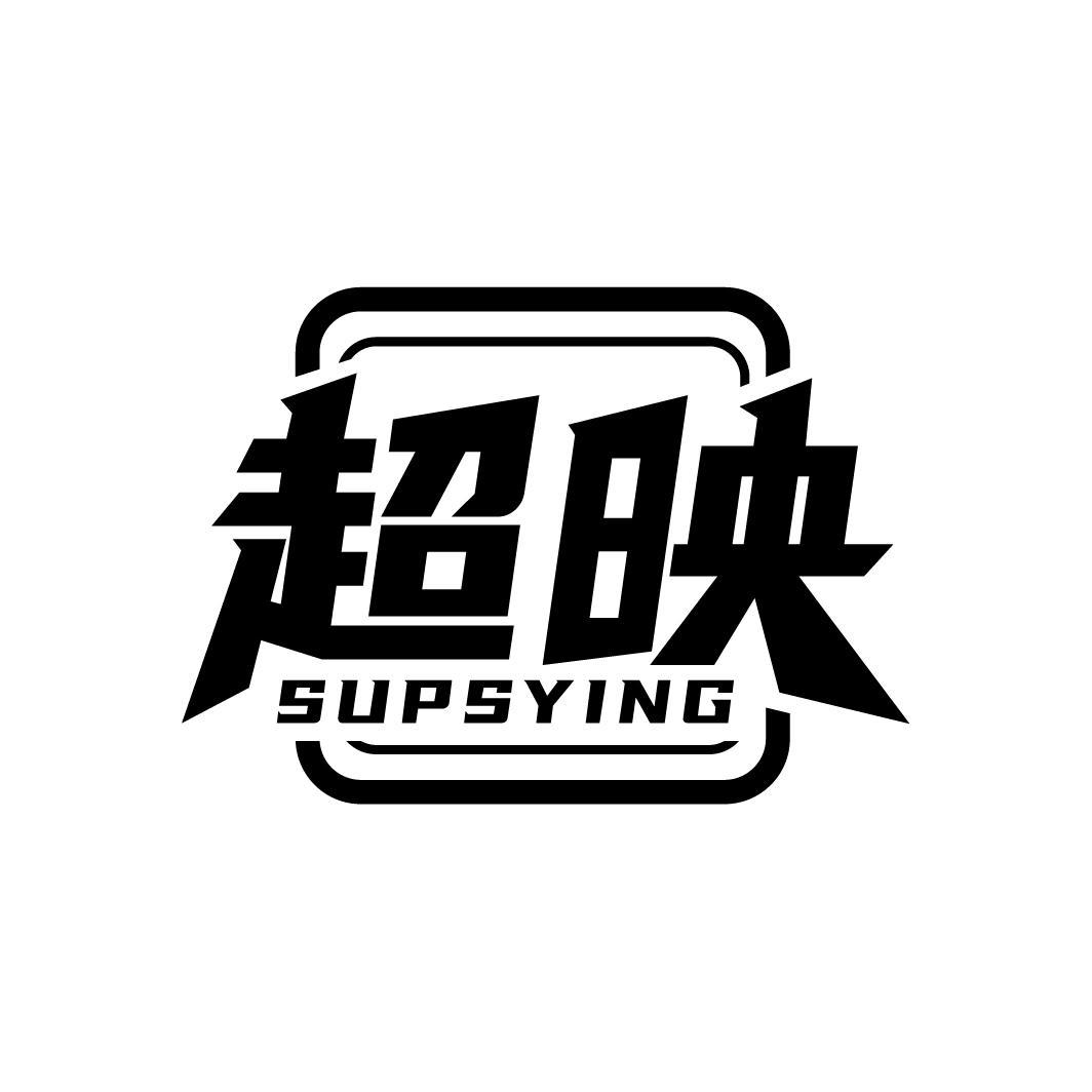 超映
SUPSYING