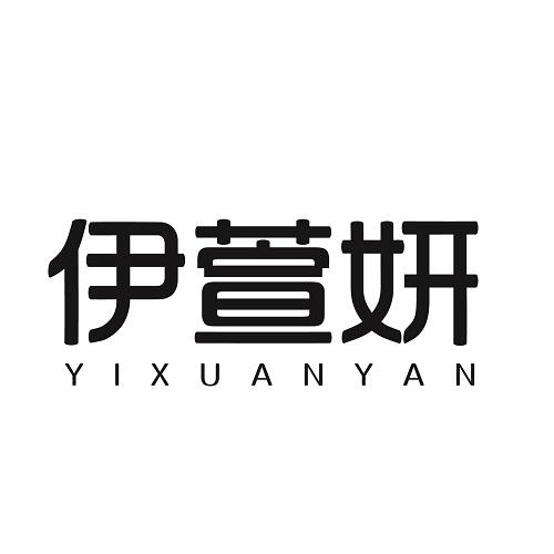 伊萱妍
YIXUANYAN
