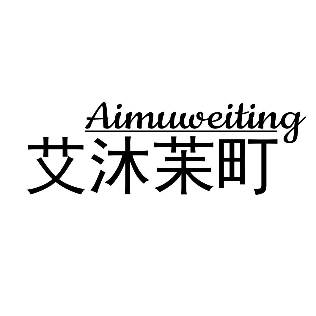 艾沐苿町