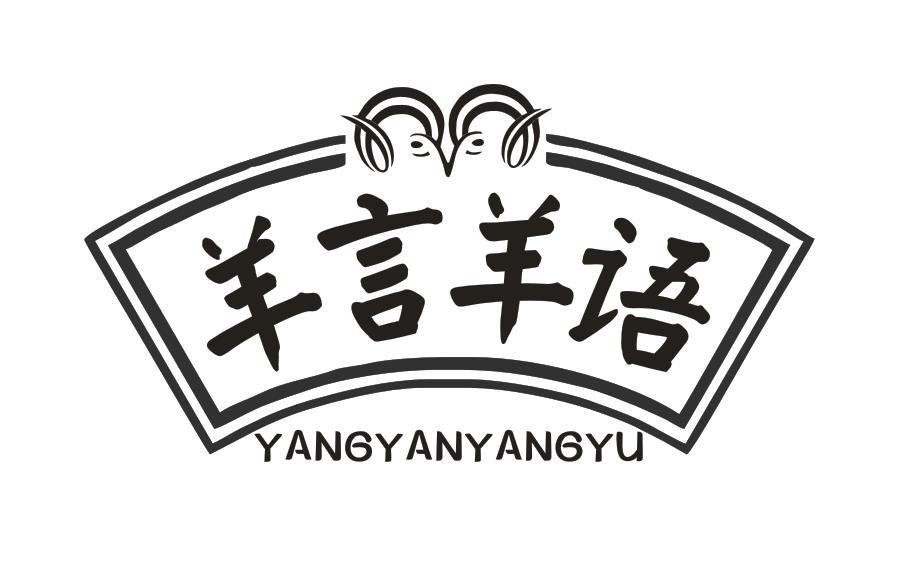 羊言羊语