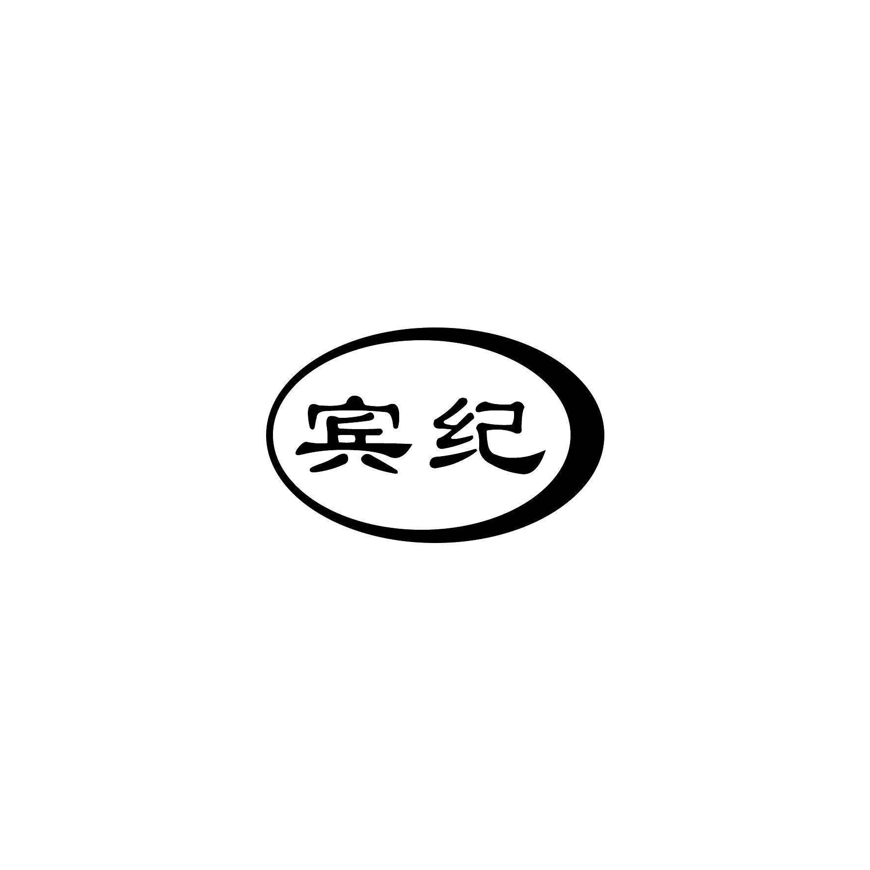 宾纪