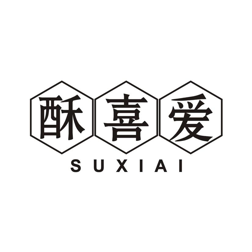 酥喜爱