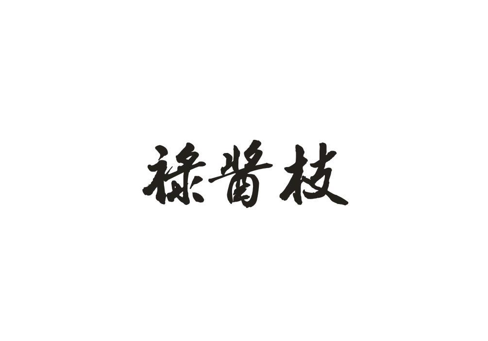 禄酱枝