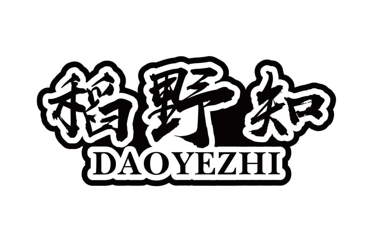 稻野知