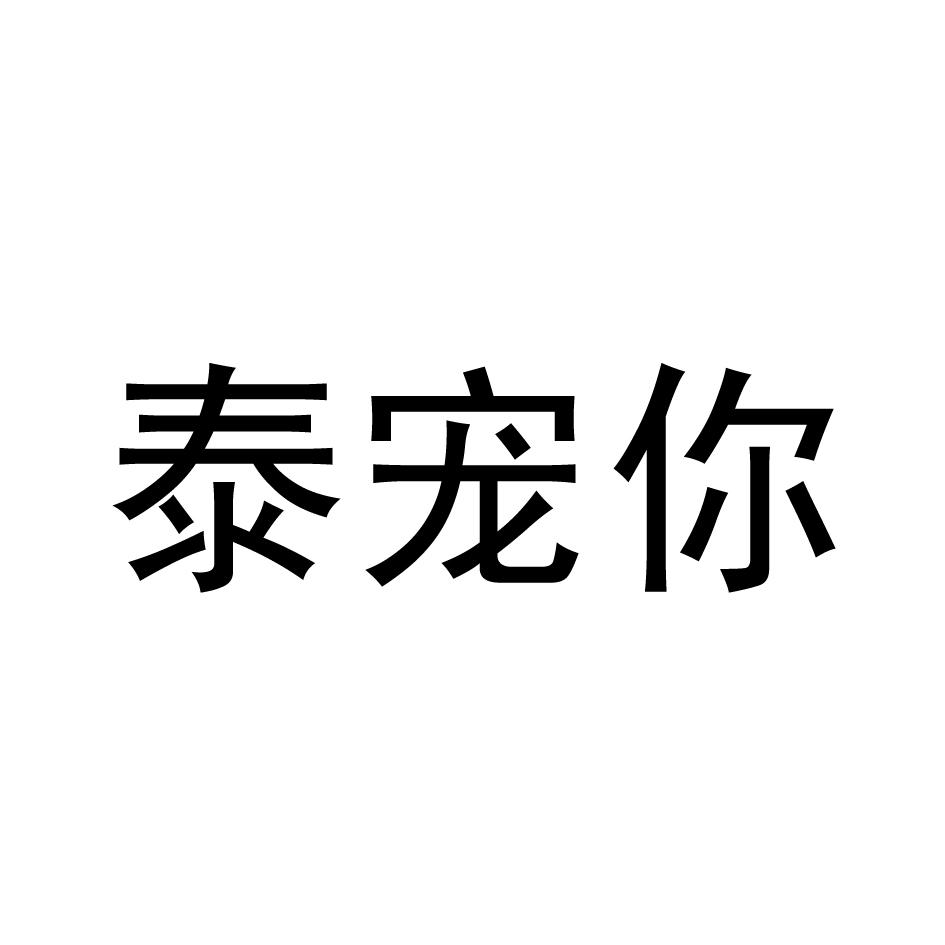 泰宠你