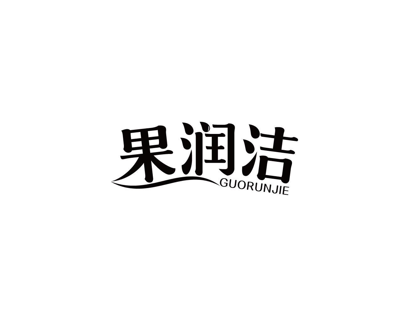 果润洁