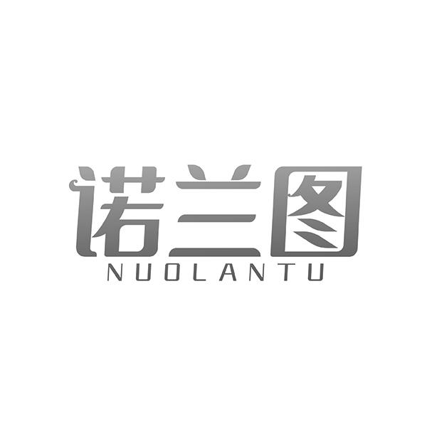 诺兰图 NUOLANTU