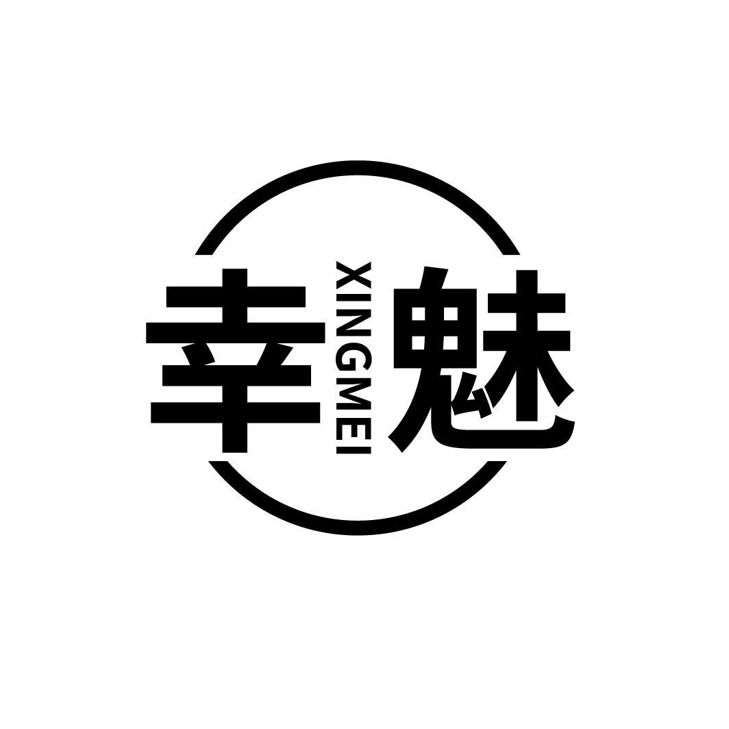 幸魅

XINGMEI