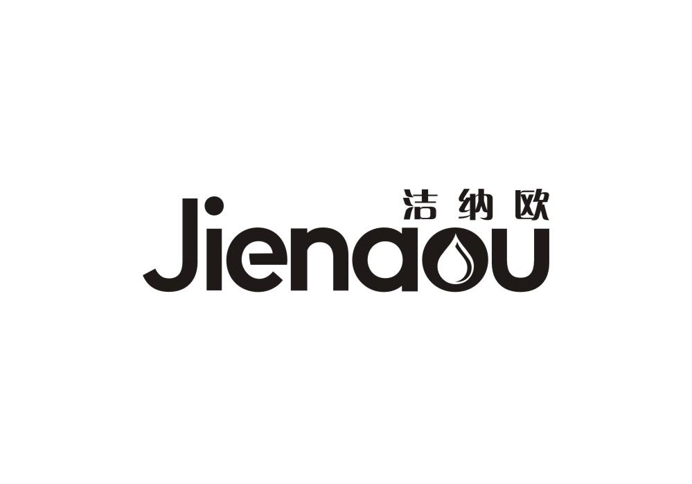 洁纳欧