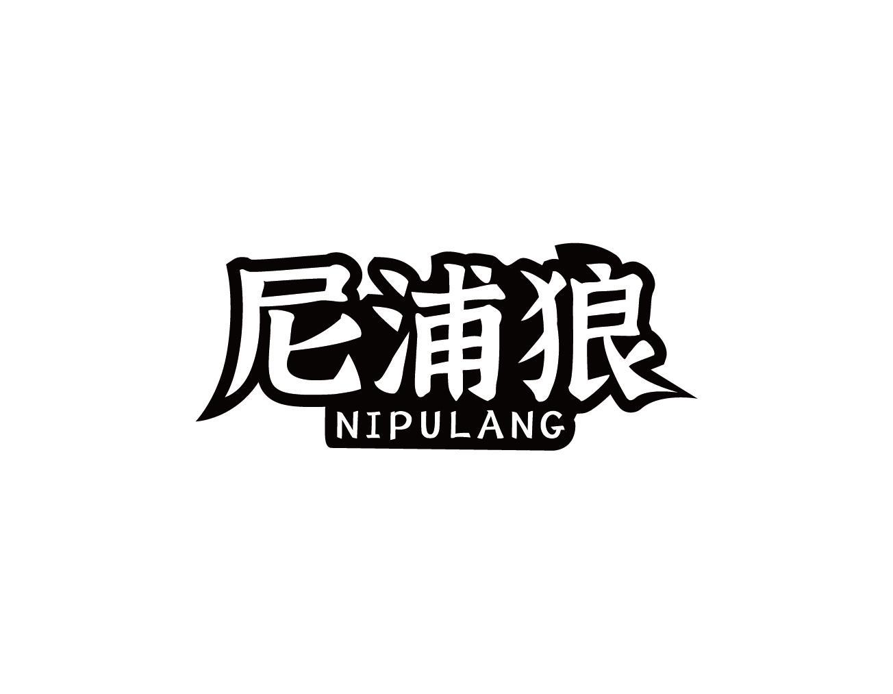 尼浦狼