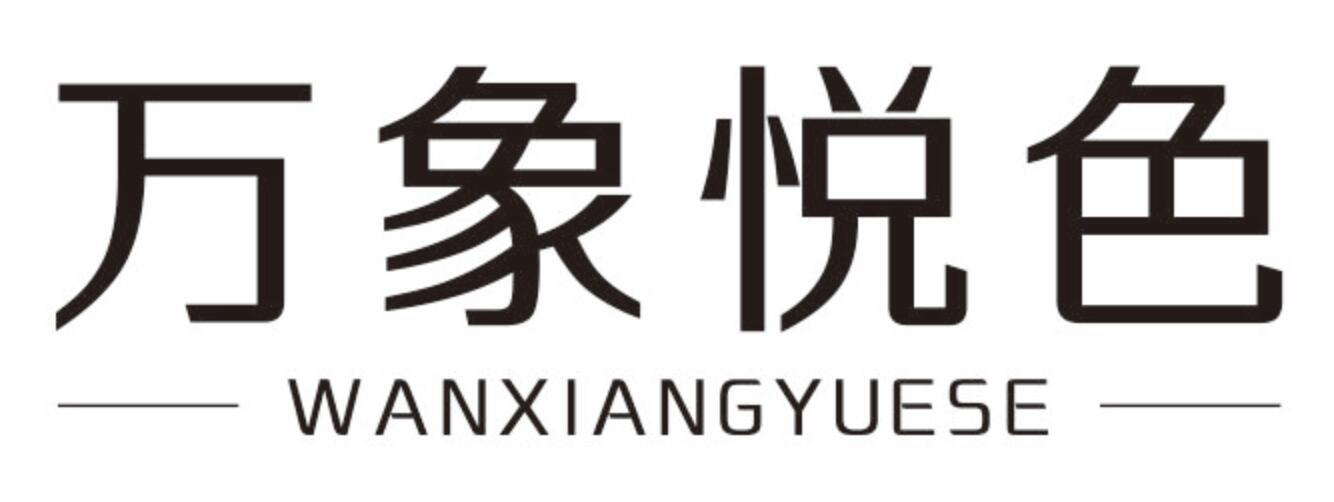 万象悦色WANXIANGYUESE