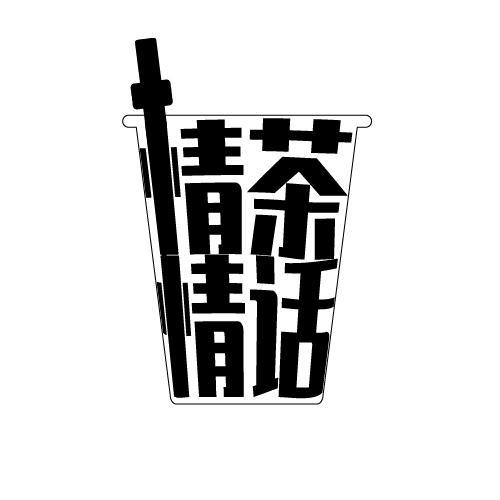 情茶情话