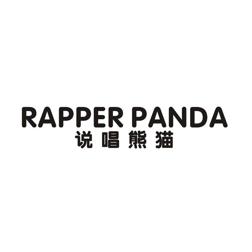 说唱熊猫  RAPPER PANDA