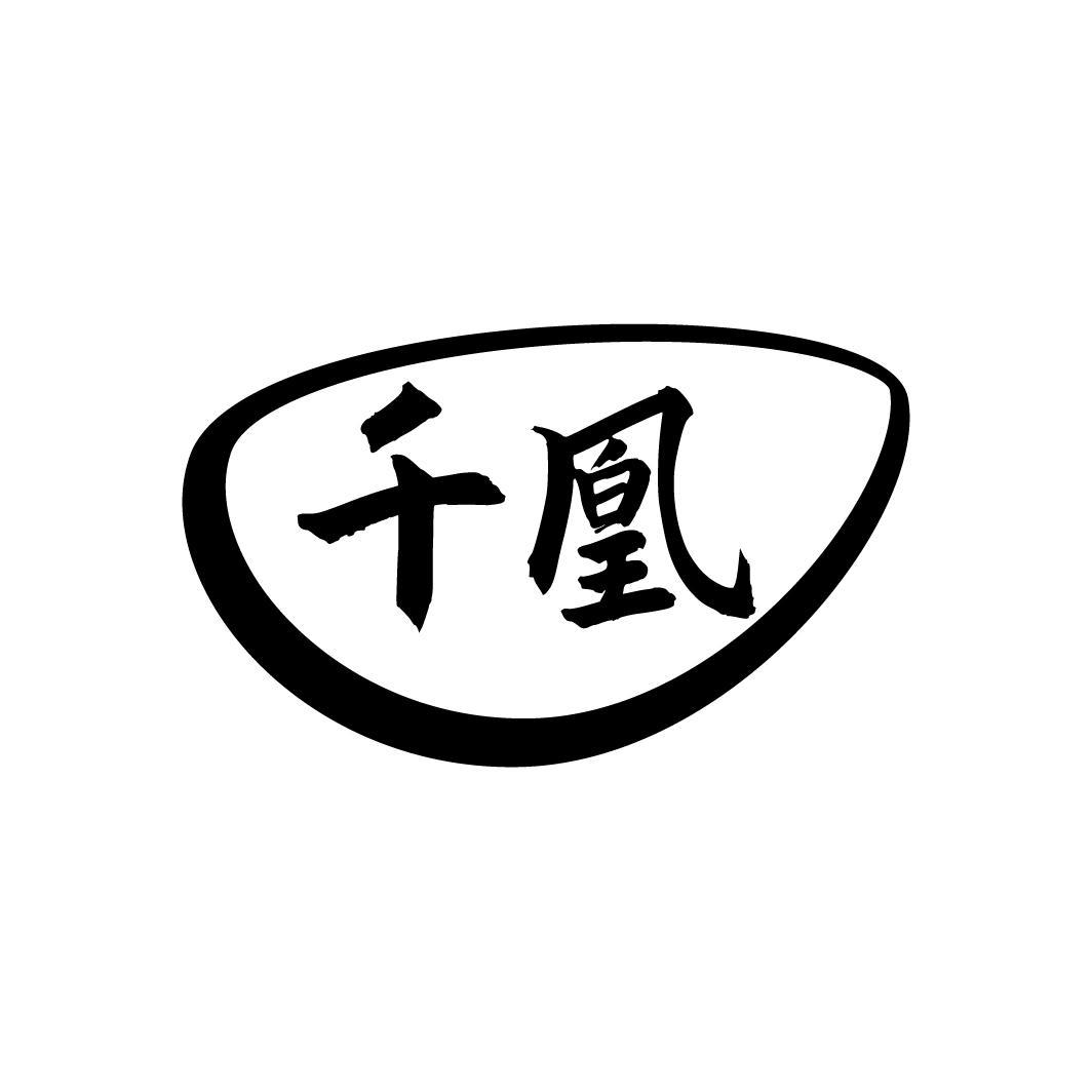 千凰
