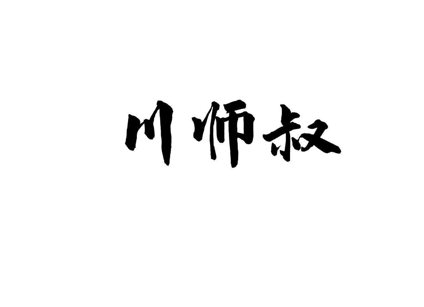 川师叔