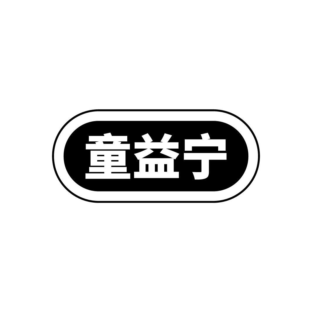 童益宁
