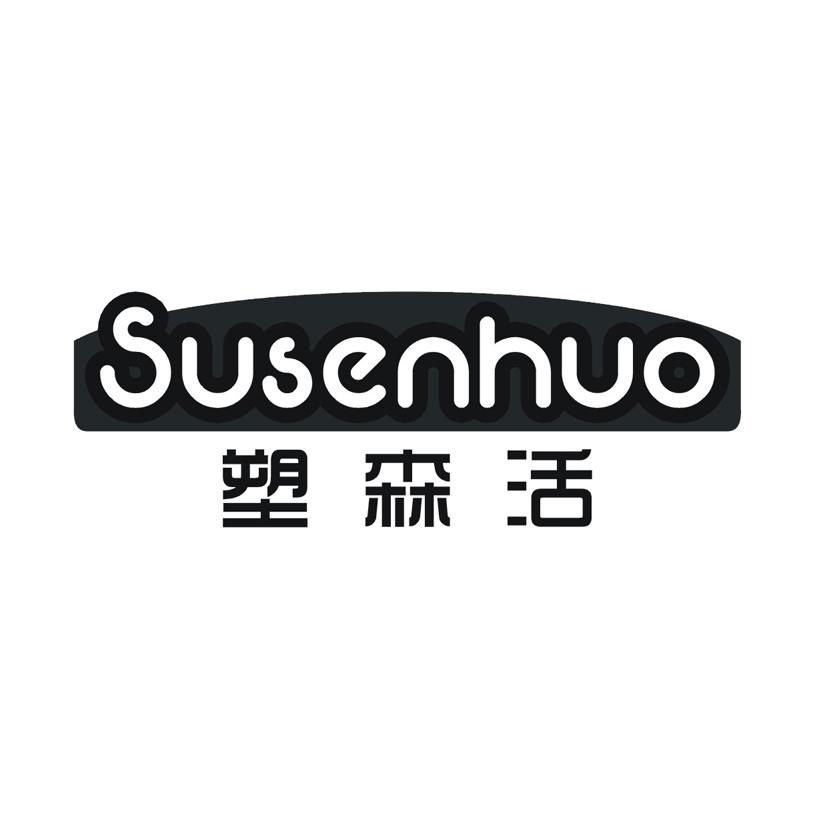 塑森活