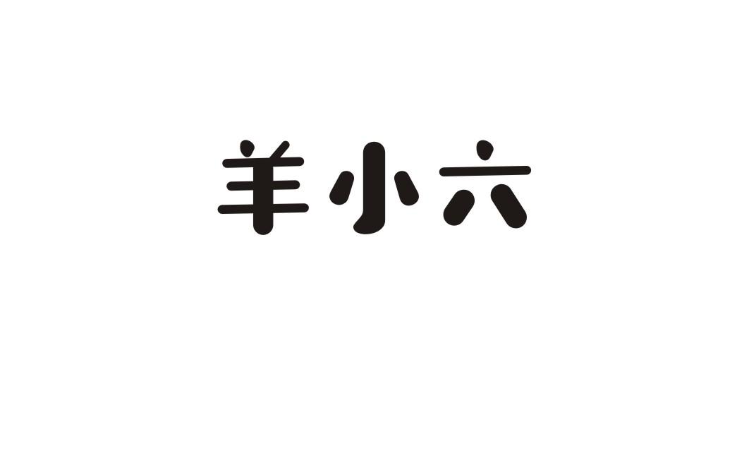 羊小六