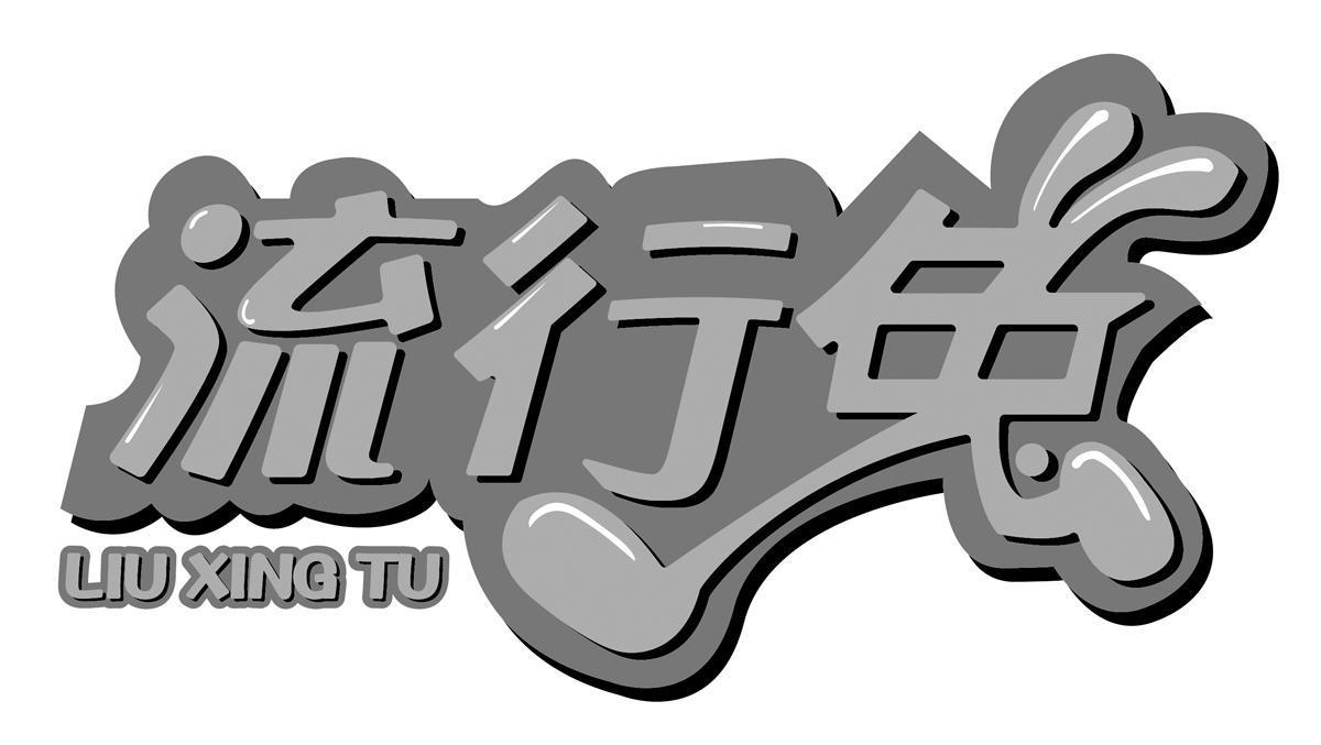 流行兔