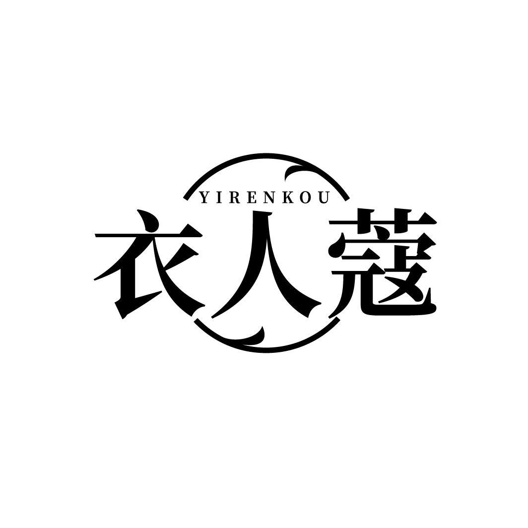 衣人蔻