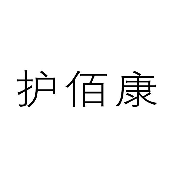 护佰康