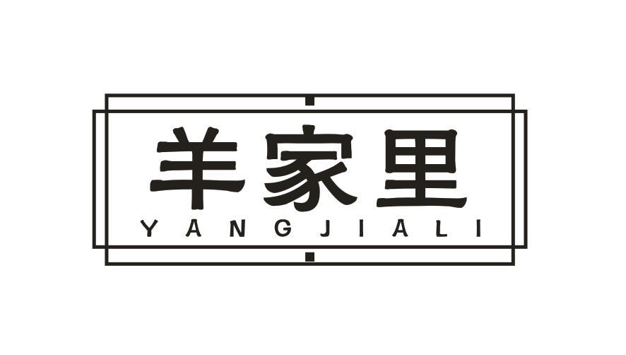 羊家里