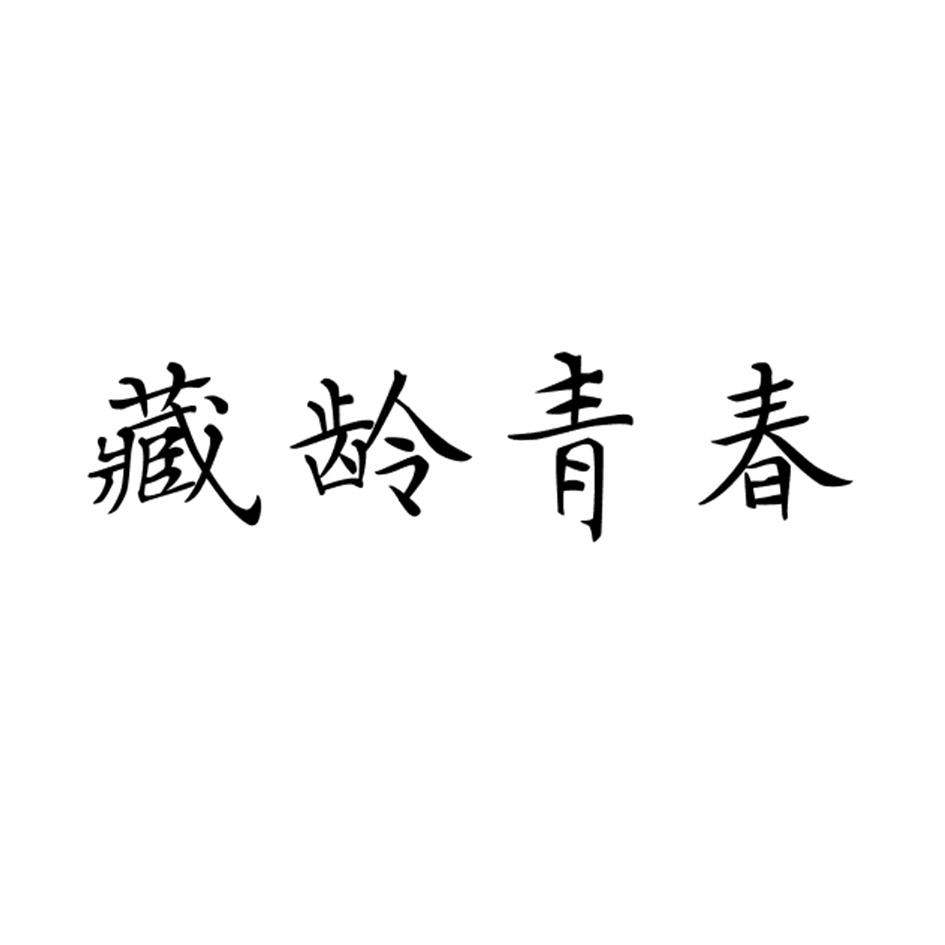 藏龄青春