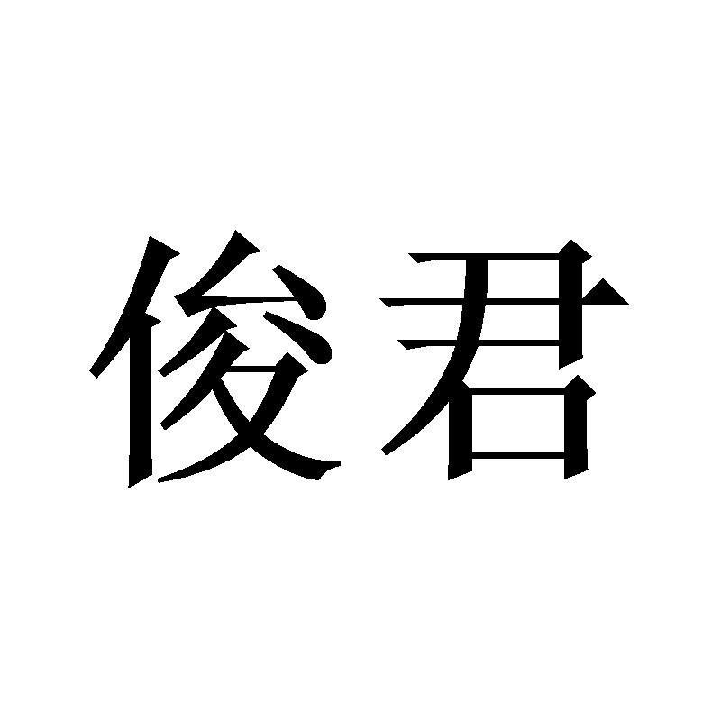 俊君