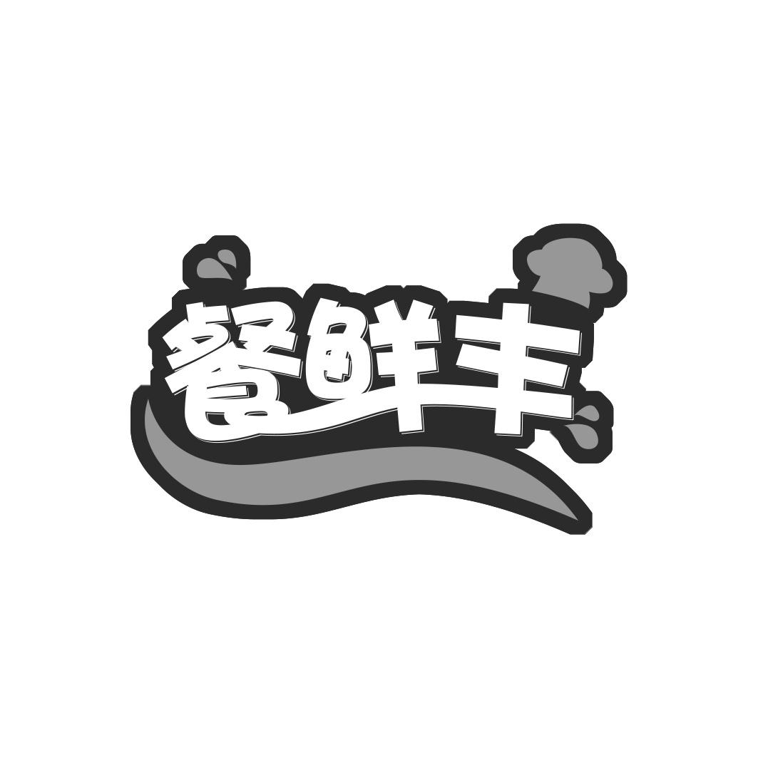 餐鲜丰