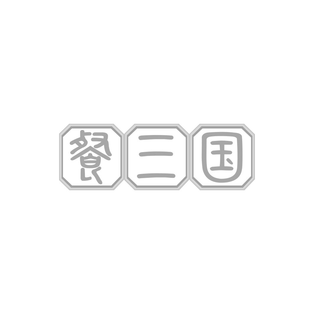 餐三国