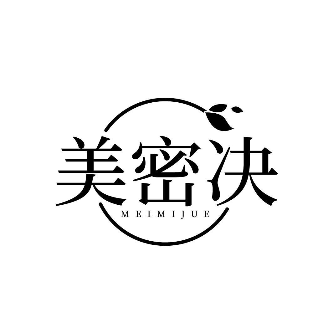 美密决
