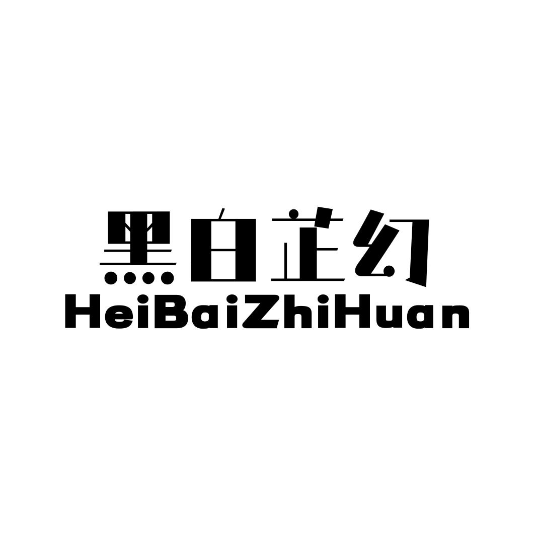 黑白芷幻