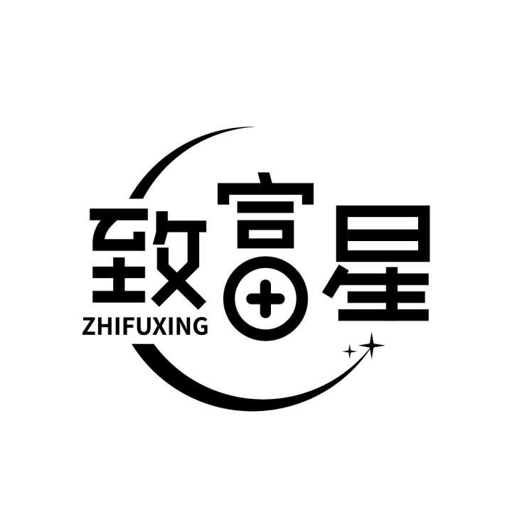 致富星