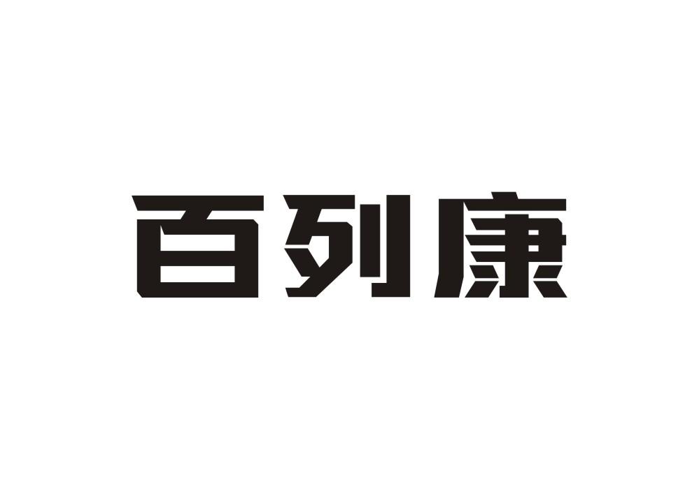 百列康