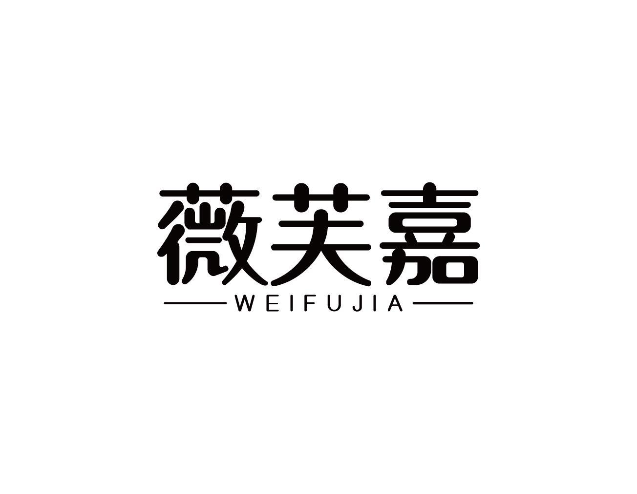 薇芙嘉