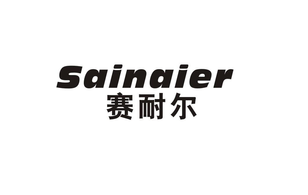 赛耐尔